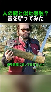 人の腕と似た感触？畳を斬ってみた