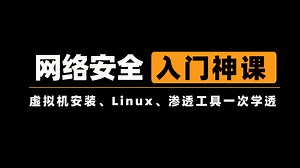【网络安全入门系统课程】：虚拟机安装、Web安全、Linux、渗透工具一次学透，附源代码工具