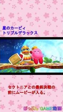 星のカービィ トリプルデラックス（ビッグバンを使わずセクトニアフラワード戦！） #Shorts