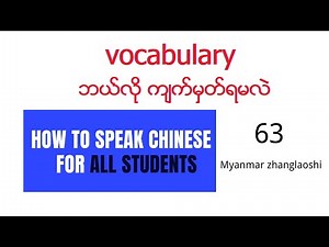 Vocabulary ကျက်မှတ်နည်း #how to speak Chinese