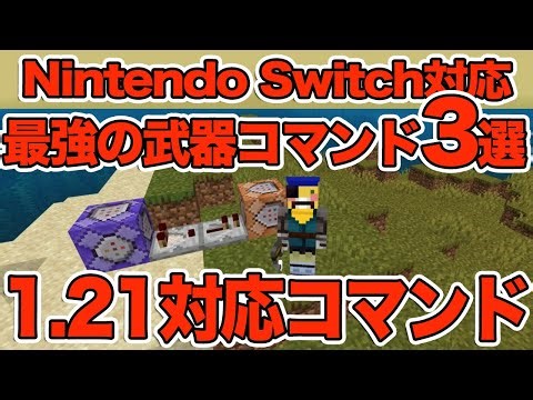 [Minecraft] 3 Ways to Use the Strongest Weapon Commands!!! [Minecraft/Bedrock Edition/Switch Edit...