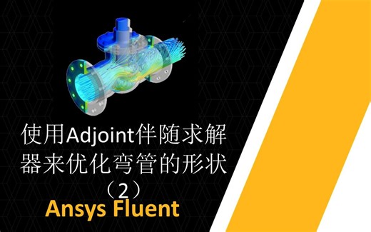Ansys Fluent: 使用Adjoint伴随求解器来优化弯管的形状（2）
