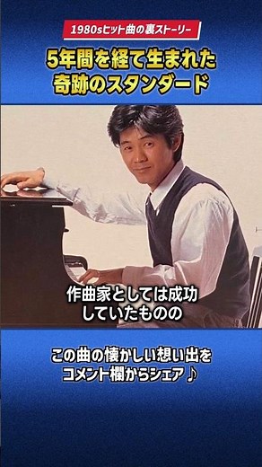 鳴かず飛ばずの5年間を経て生まれた奇跡の曲、来生たかお「Goodbye Day」