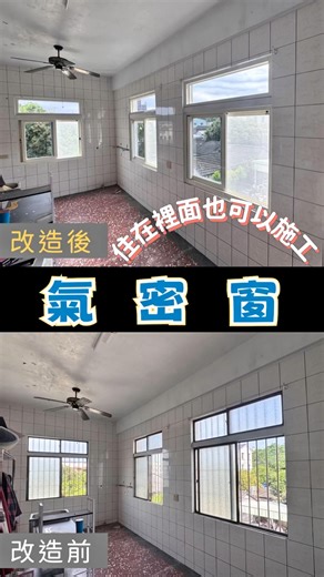 房間多窗更換氣密窗，當天完成