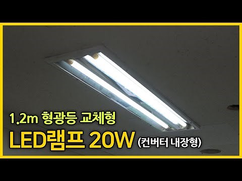 사무실 형광등 LED교체 방법 1200mm LED등 20W