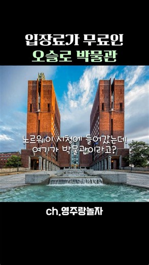 오슬로 무료 관광지 추천