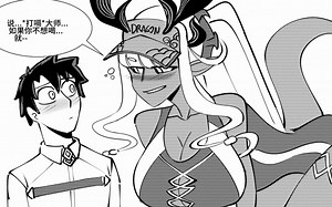 龙娘饮酒，你饮龙娘！