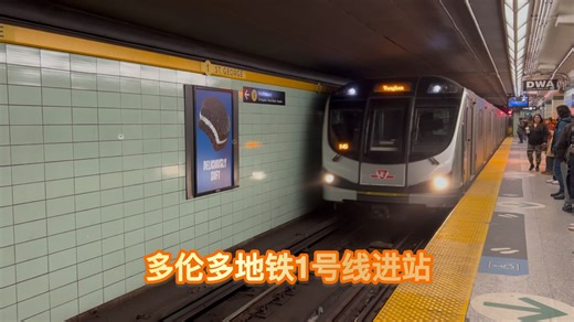 多伦多地铁1号线（Line 1 Yonge–University）“多伦多火箭（Toronto Rocket）”列车进站