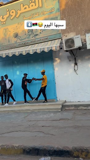 سبها اليوم برعاية 🇱🇾😂🔥⬇️#الكاسر #kasr_76 #libya🇱🇾 #الشعب_الصيني_ماله_حل😂😂 #flypシ #سبها_ليبيا_الجنوب_الليبي #عيد_سعيد #السعودية🇸🇦 #الامرات🇦🇪 #اعادة_النشر🔃 #طرابلس_ليبيا_بنغازي_طبرق_درنه_زاويه♥️🇱🇾 #طرابلس #افريقيا #هبه @الكاسر 🔥 الاحتياطي