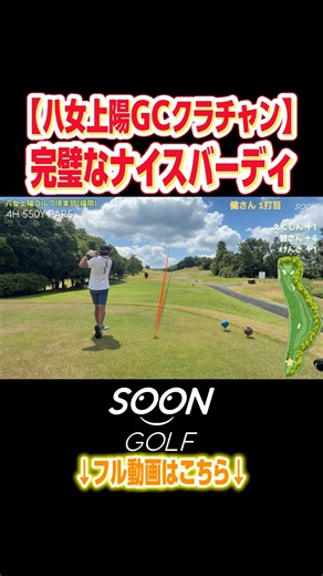 八女上陽GCクラチャンの完璧バーディ#soongolf#ゴルフ#バーディ#完璧#ナイス
