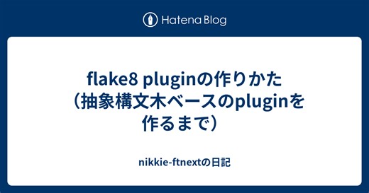 flake8 pluginの作りかた（抽象構文木ベースのpluginを作るまで）