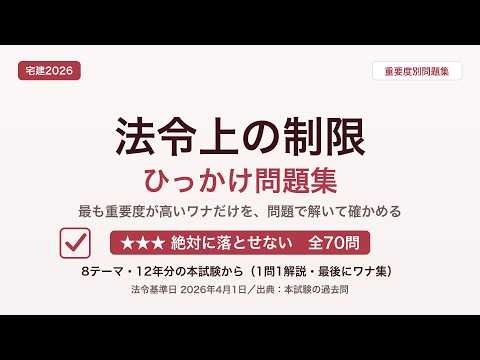 【宅建2026】法令上の制限 ひっかけ問題集 ★★★ 絶対に落とせない 70問｜まずはここから