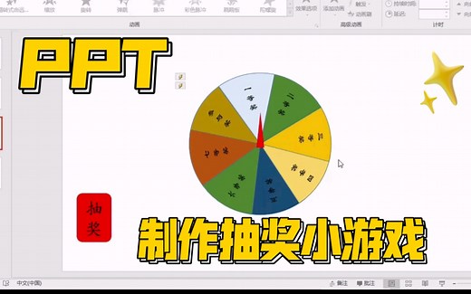 如何在PPT中制作一个抽奖转盘小游戏