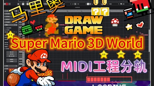 Super Mario 3D World Credits Roll | MIDI工程分轨展示