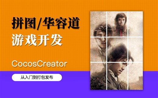 Cocos Creator 开发拼图和华容道视频教程（从软件安装到最终打出游戏Android安装包）