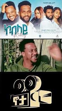 ኮብላይ ሙሉ ፊልም | Koblay | Full Ethiopian Movie 2025