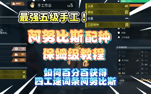 【幻兽帕鲁】最强打工皇帝5级手工阿努比斯配种保姆级教学，手把手教你获得顶配阿努比斯。百分百获得四工作速度词条阿努比斯的方法