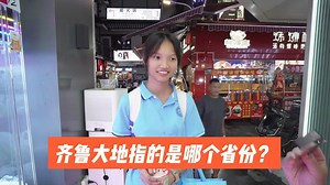 街访：齐鲁大地指的是哪个省份？知识竞答