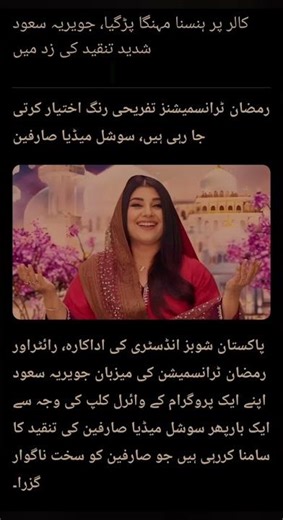 Javeria Saud Faces Backlash Over Live Call Reaction #JaveriaSaud #RamadanShow