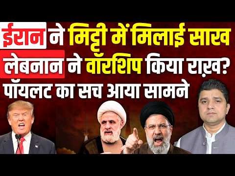Iran ने मिट्टी में मिलाई साख | Lebanon ने Israeli Warship किया राख़? | Pilot David William Fake News