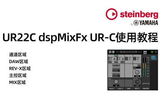 YAMAHA Steinberg 雅马哈 UR22C dspMixFx UR-C使用教程