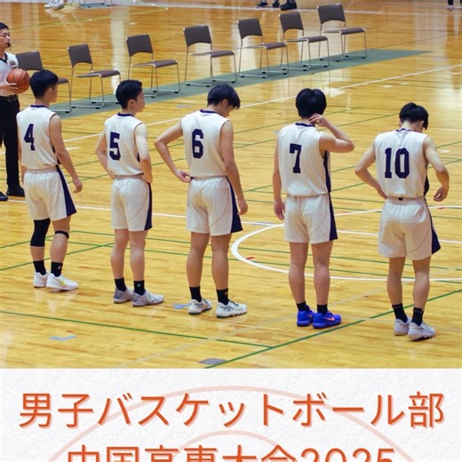 松江高専 広報 | 【男子バスケ部 中国高専大会🏆全勝優勝！】 7月5日・6日に広島県で開催された 中国地区高等専門学校体育大会（バスケットボール競技）にて、 男子バスケットボール部が見事全勝優勝を果たしました！ 昨年敗退した強豪・米子高専と、予選リーグ・決勝の2度の対戦でもいずれも勝利し、... | Instagram