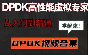 【dpdk教程合集】太厉害了 我已跪！终于有人能把dpdk讲的这么通俗易懂了，现在分享给大家