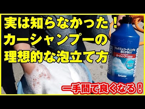 実は知らなかった！バケツ洗車でカーシャンプーを理想的に泡立てる方法