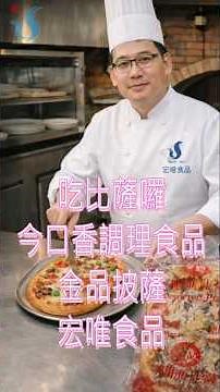 彰化冷凍食品批發推薦｜宏唯食品｜金品系列披薩、義大利麵、濃湯經銷配送