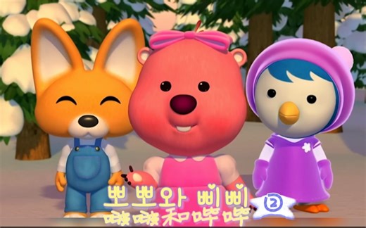 啵啵和哔哔②【Loopy】【中韩双语】