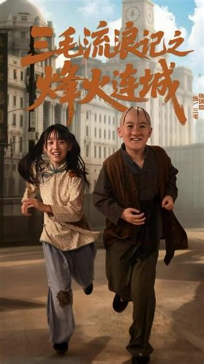 新三毛流浪记开播！ 🔥#新三毛流浪记 ｜🏠温暖回归📺 一根扁担，三两清欢，万般坚韧 在苦难里寻暖，在平凡中向阳☀️🍎2.26上映｜经典敬请期待📢#新三毛流浪记 #演员刘金 #好剧推荐 #经典电影推荐