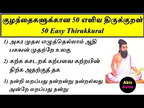 50 எளிய திருக்குறள் | 50 Easy Thirukkural for students | Easy & Simple Thirukkural | திருக்குறள்