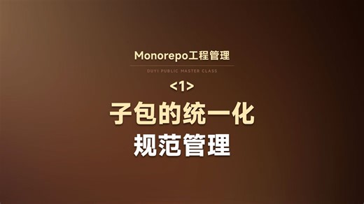 大中厂都在用monorepo工程管理你掌握了吗？monorepo如何统一工程规范【渡一教育】