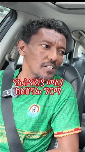 አሸናፊ ግርማ የኢትዮጵያ ብሔራዊ ቡድን መለያ ሰጠኝ።