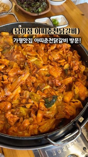 남이섬닭갈비맛집 추천 '아띠춘천닭갈비' 아이랑 식당 간장닭갈비 후기