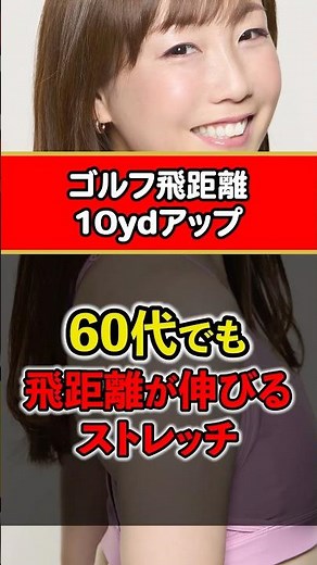 【飛距離アップ】体が硬い60代ほど激変するゴルフストレッチ！250yを目指すための可動域改革
