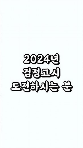 2024년 2회 검정고시 대비 무료 온라인 모의고사 #검정고시 #고졸검정고시 #중졸검정고시