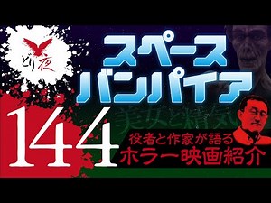 【沖縄怪談】No.144 ホラー映画紹介「スペースバンパイア」の回【宇宙から飛来した吸精鬼!?】