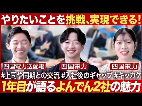 1年目が語るよんでん2社の魅力｜四国電力・四国電力送配電 会社紹介ムービー