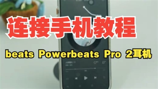 Powerbeats Pro 2连接手机教程！超简单手把手教你连接！