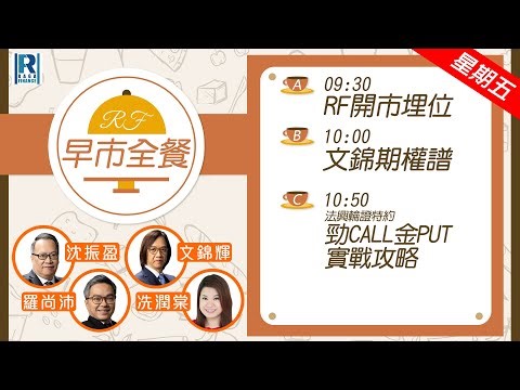 Raga Finance：早晨時段即市財經節目 20241213 - RF早市全餐 - 主持 : 沈振盈 (沈大師)，羅尚沛 (Eugene)，文錦輝 (艾德金融投資策略總監)，冼潤棠(棠哥)