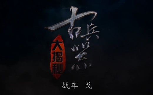 【纪录片】古兵器大揭秘 第1季全10集 1080P国语中字