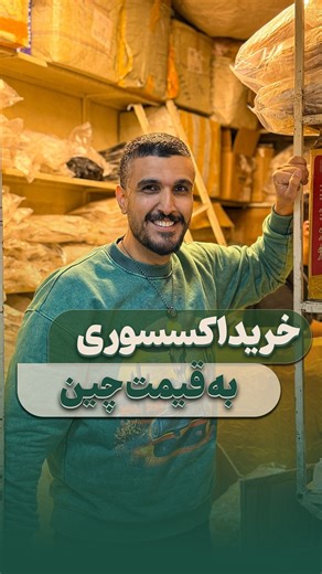 ‎گالری زیگورات | کادویی | اکسسوری | ساعت | نقره‎ on Instagram‎: "با احترام به بزرگای بازار ، این ویدیو برای جوون ترهایی تهیه شده که تجربه کافی ندارند و یا شاید در مراحل جور کردن بار ، شناخت کار و یا خری/د مطمئن نیاز به کمک و یا خرید از بنده دارند ، برای دریافت اطلاعات جامع و کامل سوالاتتون رو با پیج کاری و یا فروشگاهیتون از طریق دایرکت بپرسید ."‎