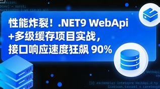 性能炸裂！.NET9 WebApi + 多级缓存项目实战，接口响应速度狂飙 90%