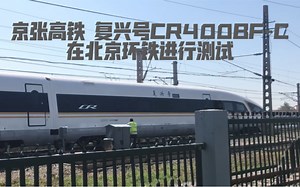 【京张高铁】复兴号CR400BF-C-5143在北京环铁进行测试（低速）