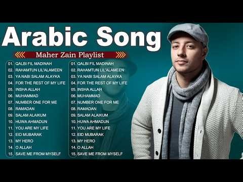 Maher Zain - Top Arabic Songs | أفضل أغاني ماهر زين