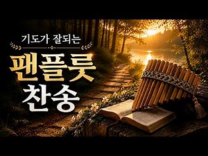 🙏 기도가 잘되는 팬플룻 찬송가 3시간 | 마음이 평안해지는 기도 · 묵상 · 수면 찬송가 | Pan Flute Hymns · Prayer Music