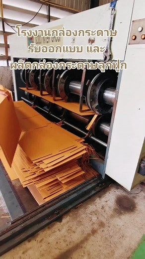 รับออกแบบ และผลิตภัณฑ์บรรจุ จากกระดาษลูกฟูก ออเดอร์เล็ก/ใหญ่ งานด่วน ผลิตไว ปรึกษาเรา #กล่องกระดาษ #โรงงานกล่องกระดาษ #โรงงานกล่อง #โรงงานผลิตกล่องพัสดุ #โรงงานผลิตกล่องกระดาษลูกฟูก #ออกแบบกล่อง #packsmanagement #packs