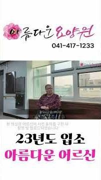 천안 아름다운 요양원을 선택한, 아름다운 어르신 #요양원 #요양원추천 #요양원입소 #노후준비 #시니어라이프