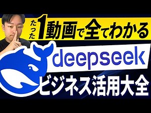 【1動画で全てがわかる】DeepSeekビジネス活用大全【完全保存版】